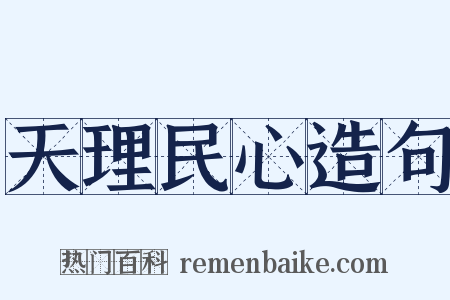 天理民心造句是什么意思的图片